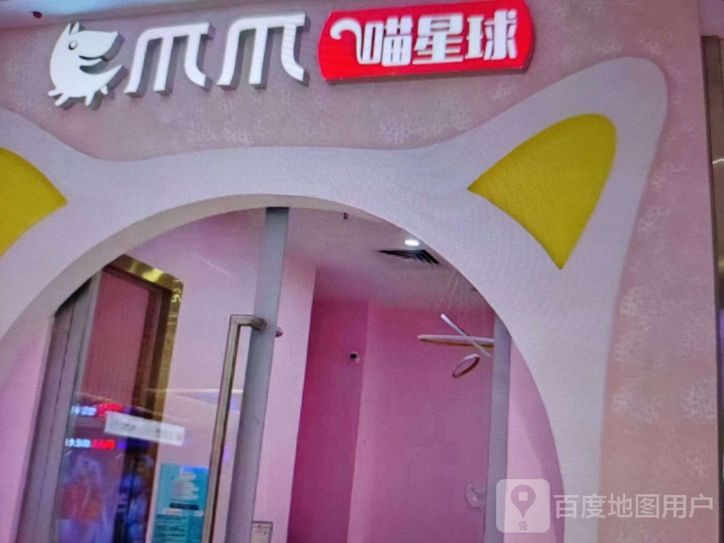群碣喵星爪爪球(兴悦汇购物中心店)