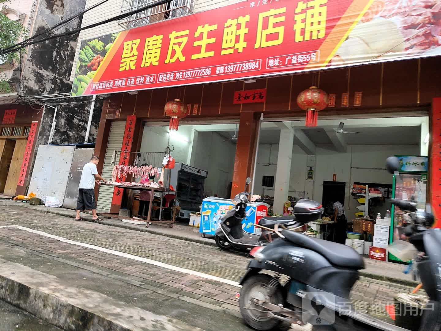 聚广友生鲜店铺