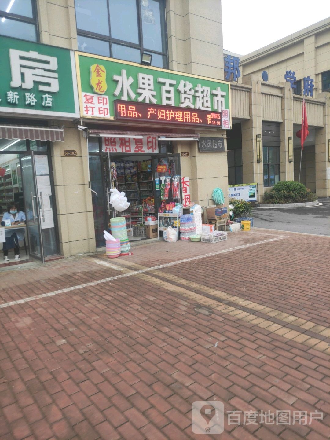 金龙水果百货超市(名邦学府店)