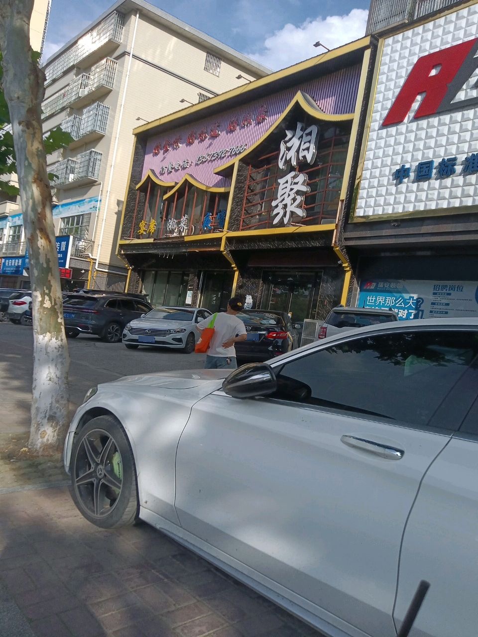 湘聚(邵阳店)
