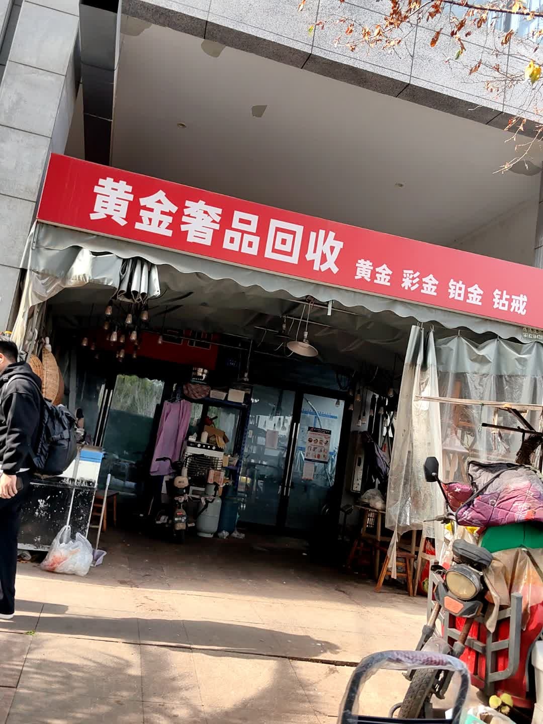 黄金奢品回收
