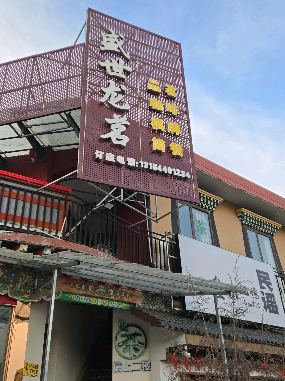 盛世龙茗