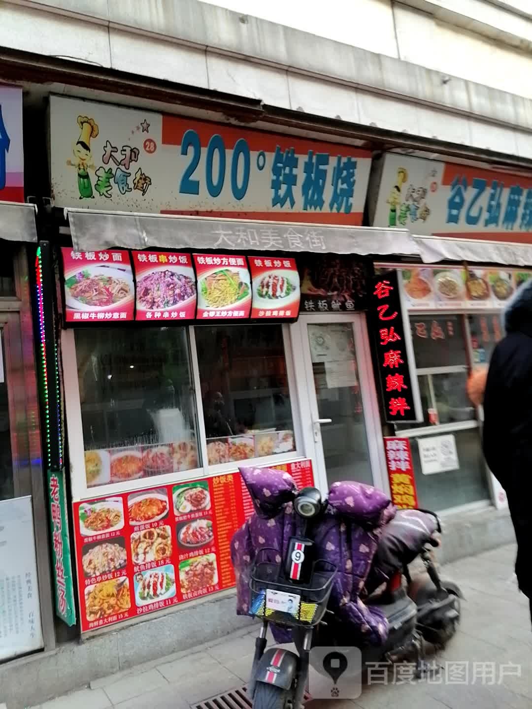 200度铁板烧(大和购物广场分店