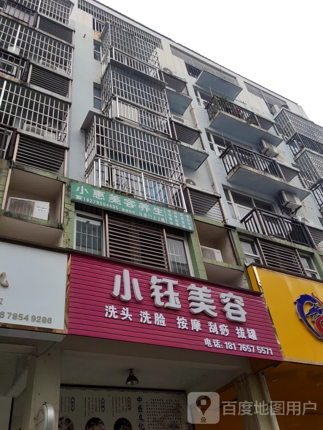 小惠美容店