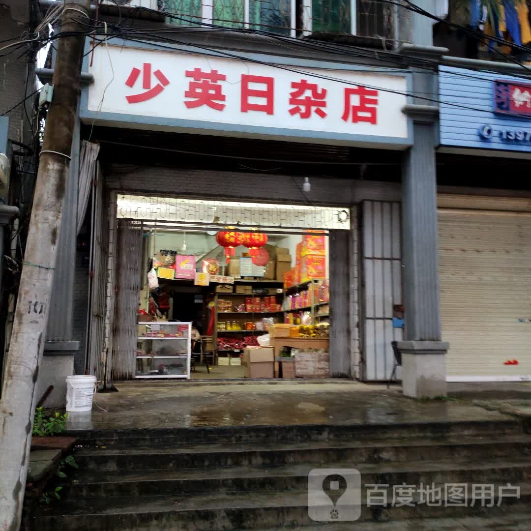 少英日杂店