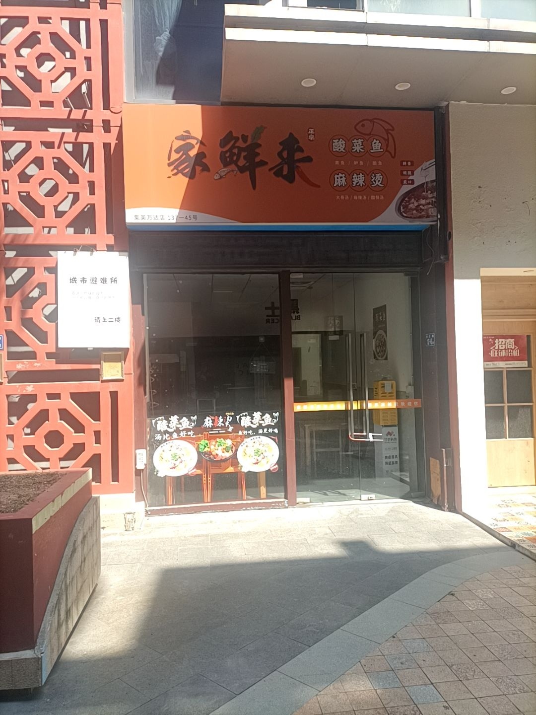 家鲜来酸菜鱼(万达金街集美店)