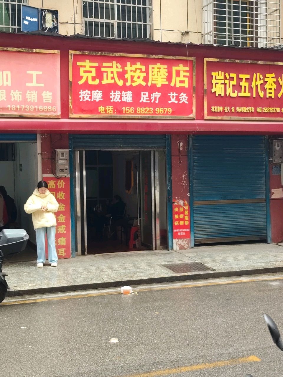 克武按摩店