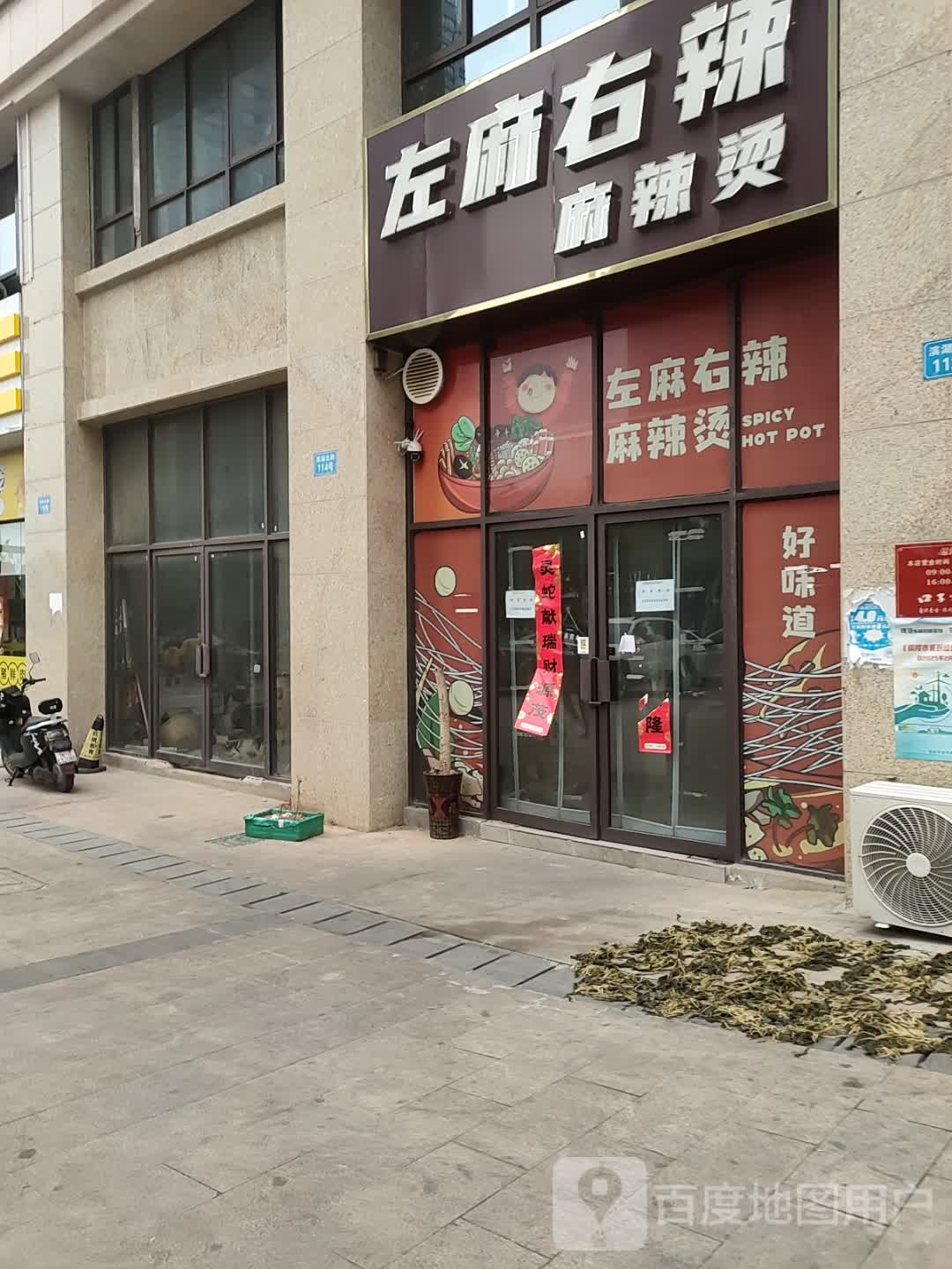 左麻右辣麻辣烫(天景庄园店)