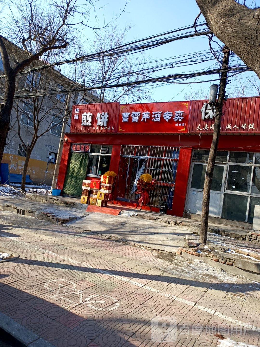 曹雪芹酒专卖(迁安店)