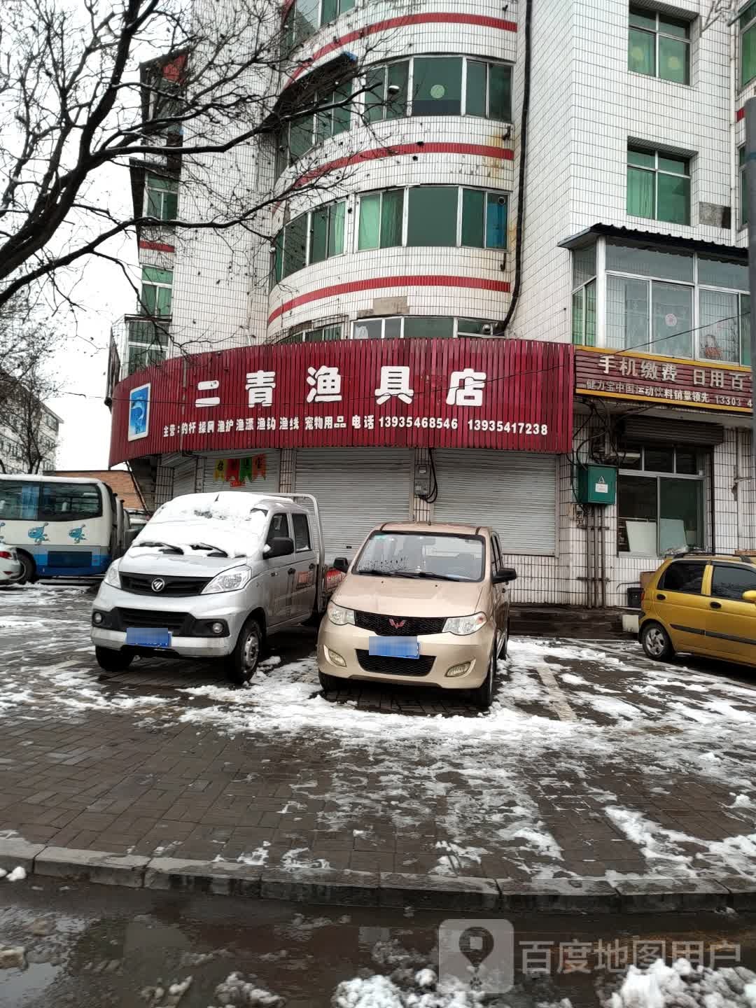二青渔具店