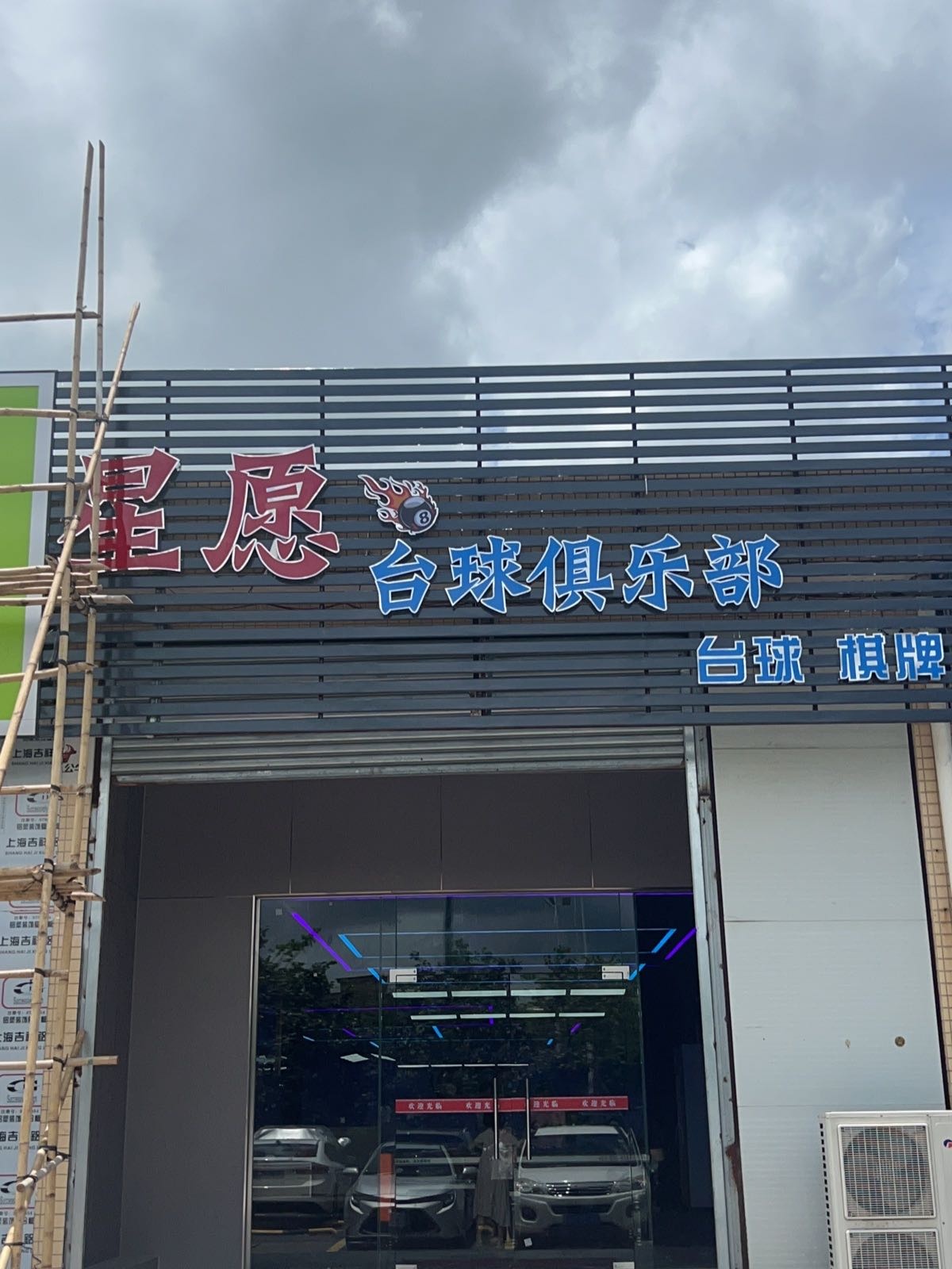 星愿台球俱乐部