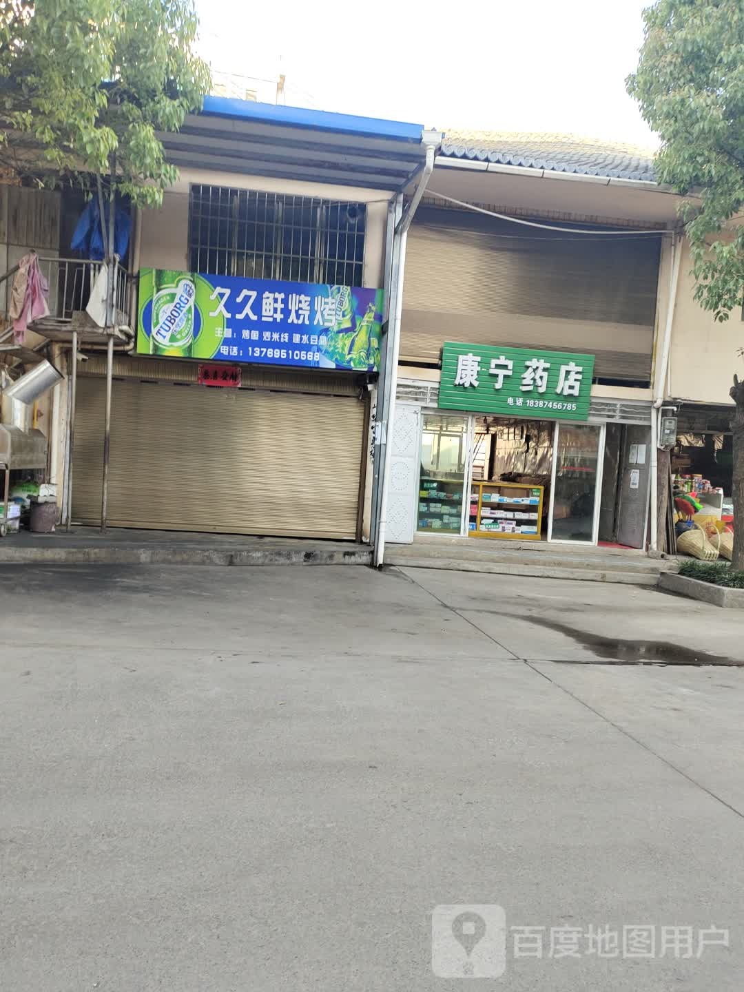 九九鲜烧烤