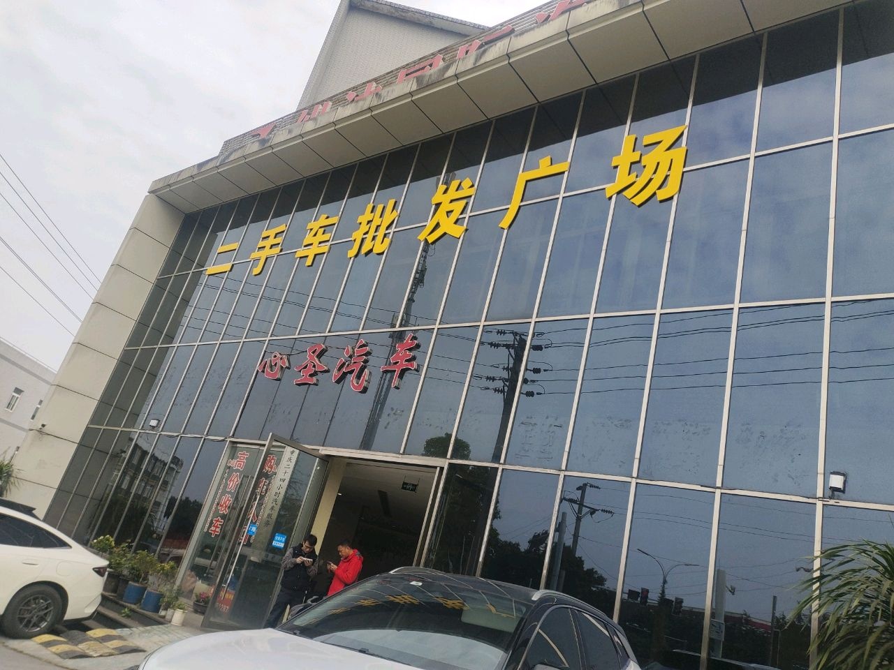 二手车批发广场