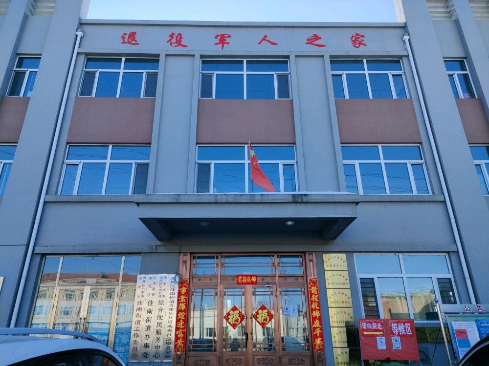 黑龙江省佳木斯市东风区佳南街道退役军人服务站