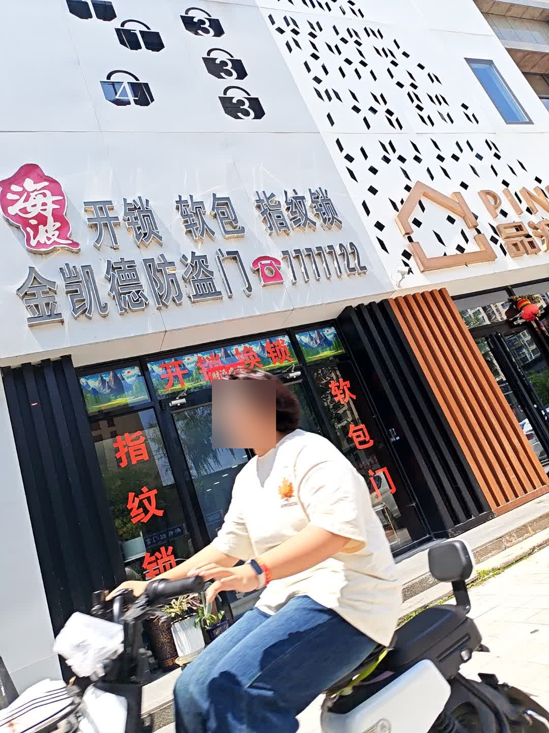 海波开锁软包指纹锁防盗门(长瑞锦城店)