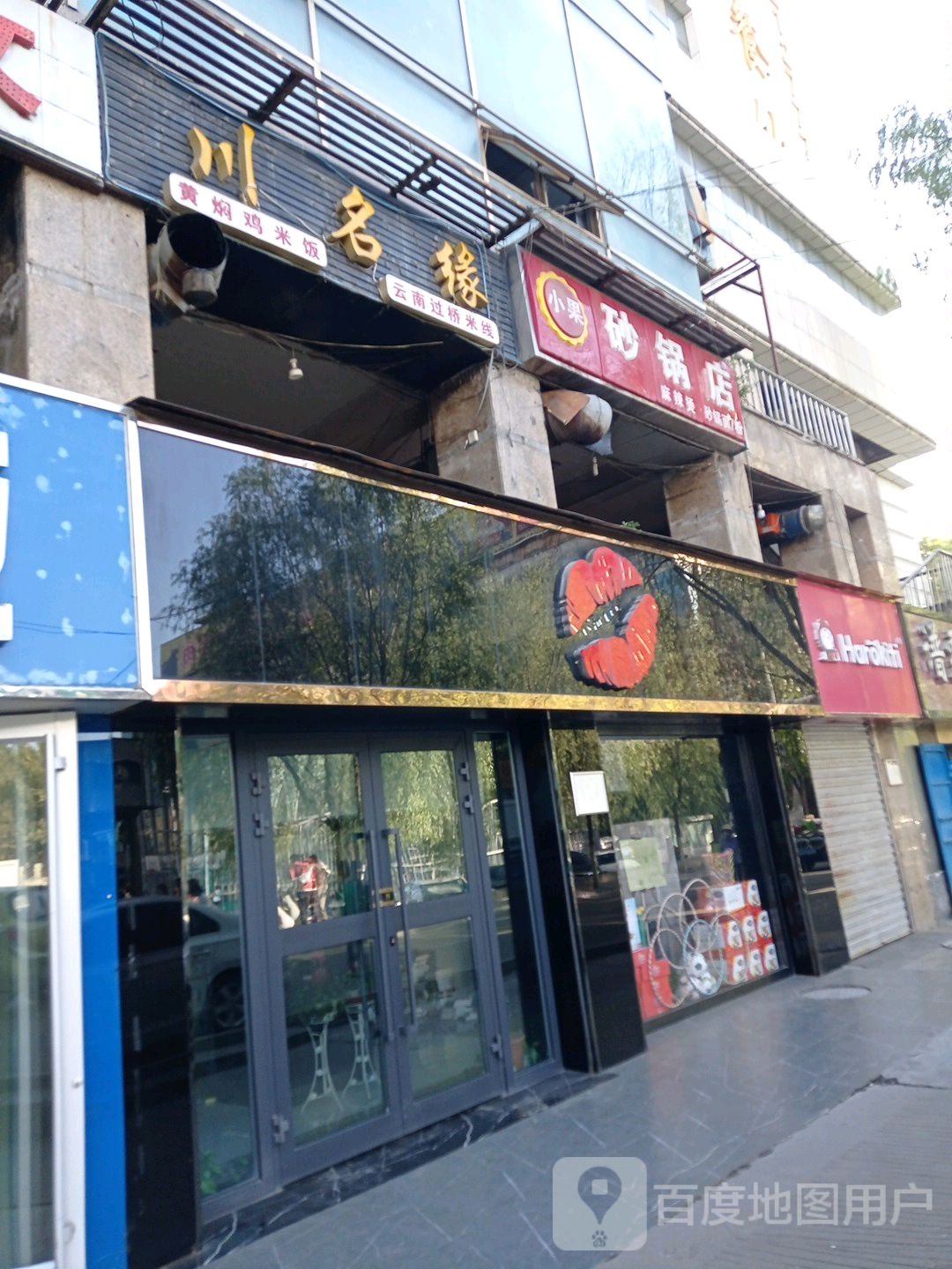 川名缘过桥米线黄焖鸡米饭