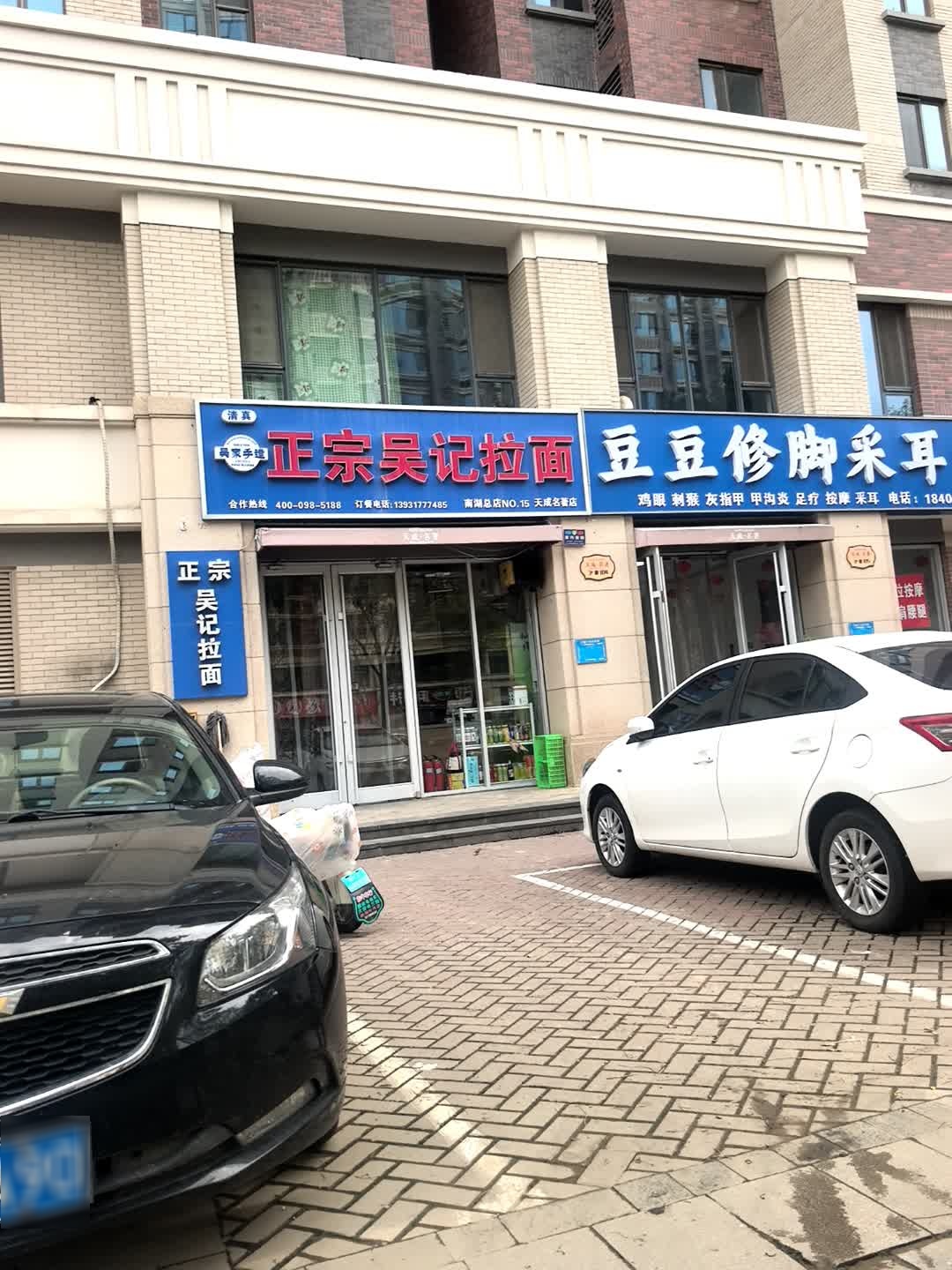 清真正宗吴记拉面(天成名著店)
