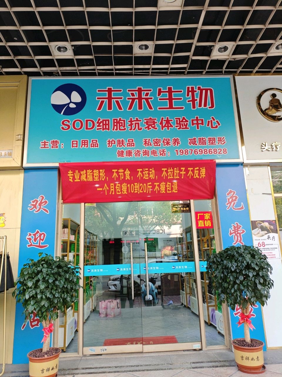 未来生物SOD细胞抗衰体验中心