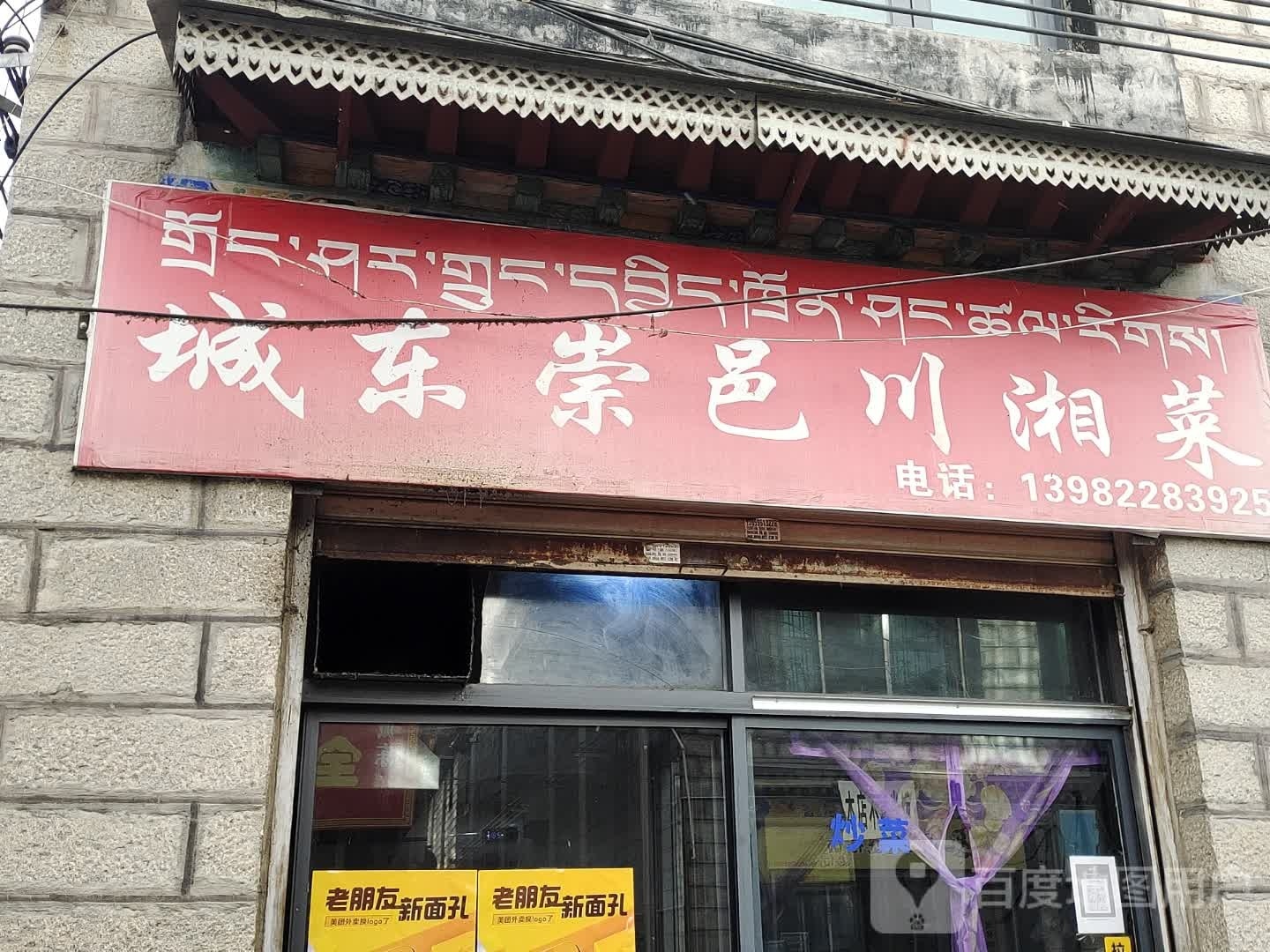 成东崇邑川湘菜