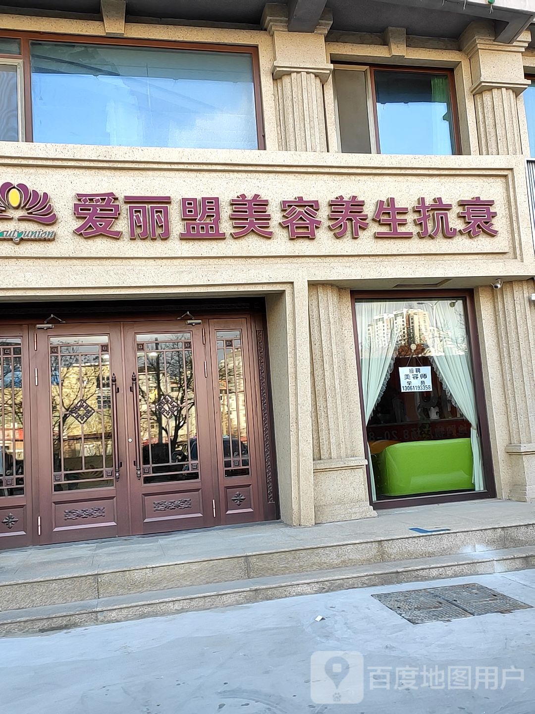 爱丽盟美容养生抗衰