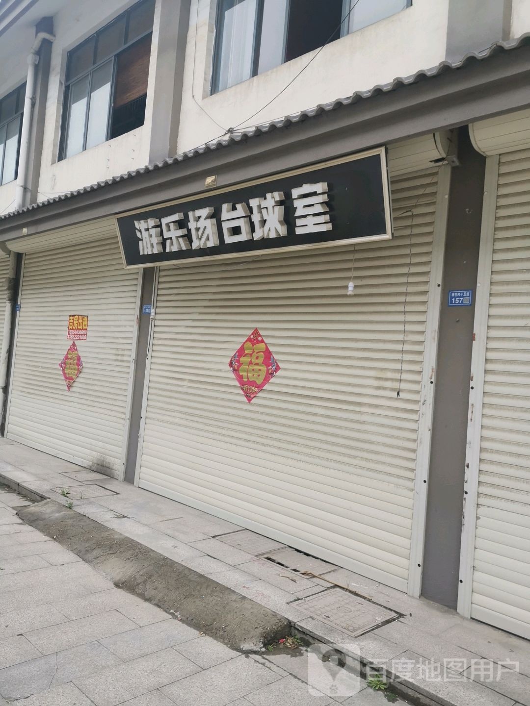 游乐园台球室