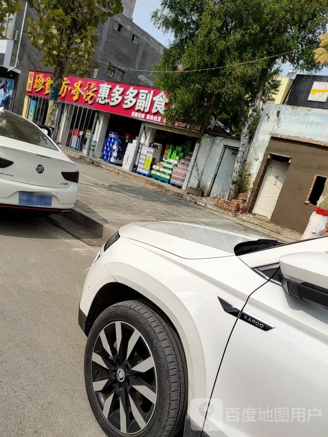 惠多多副食批发