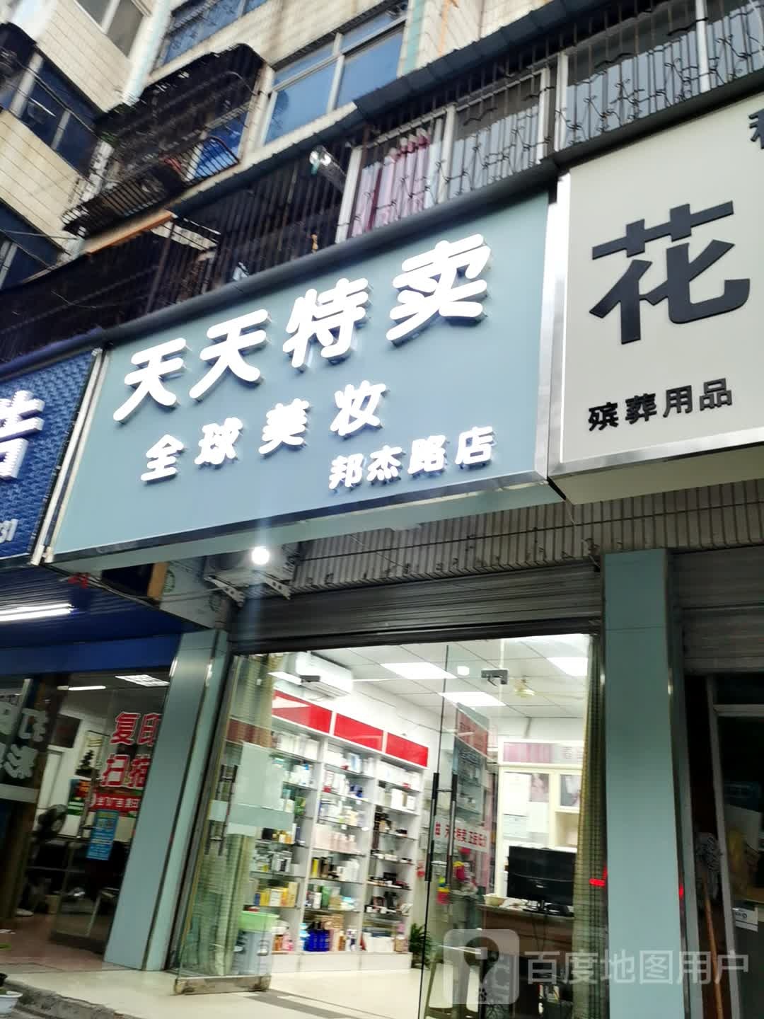 天天特卖(邦杰路店)