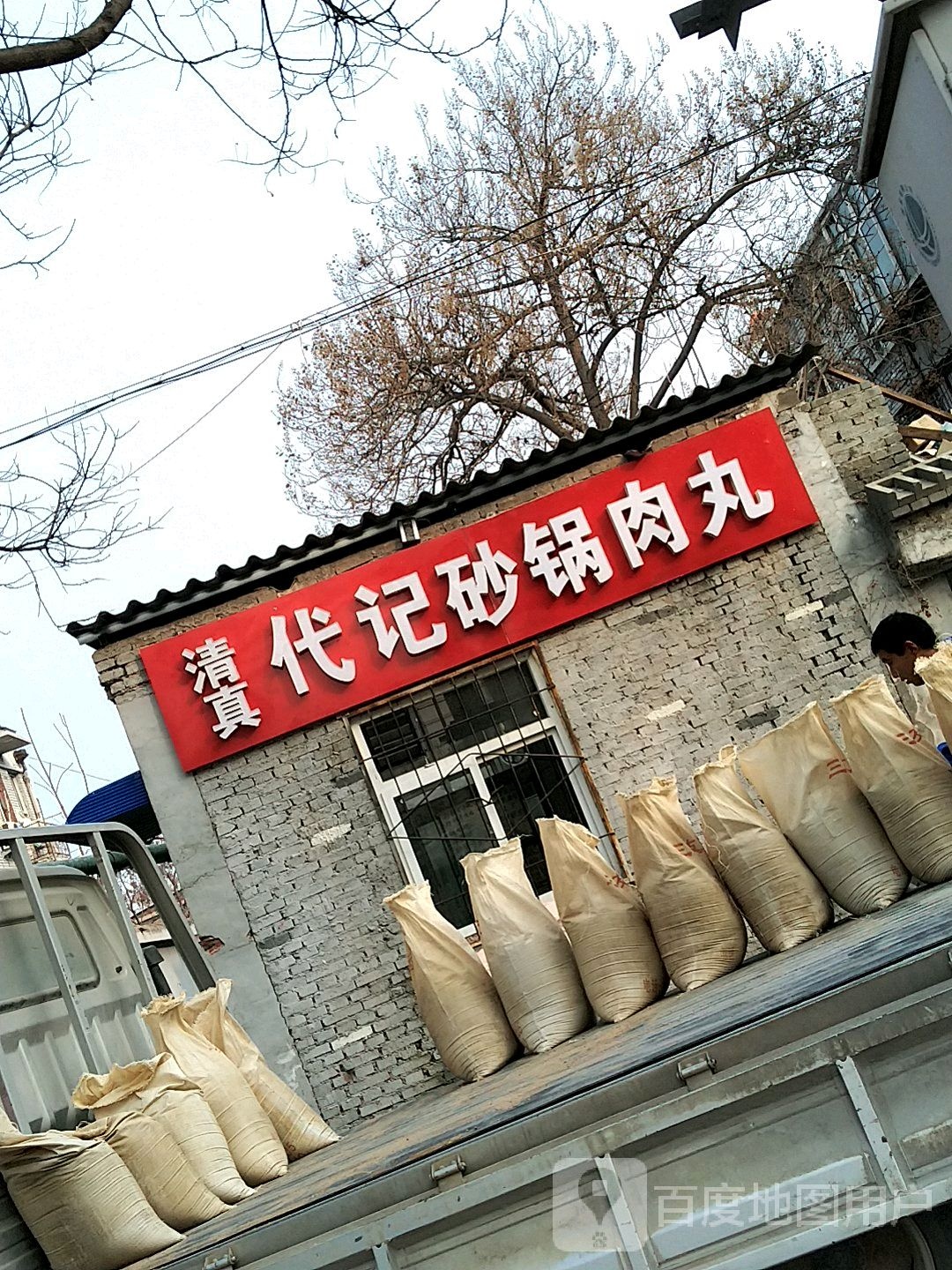 清真代记砂锅肉丸