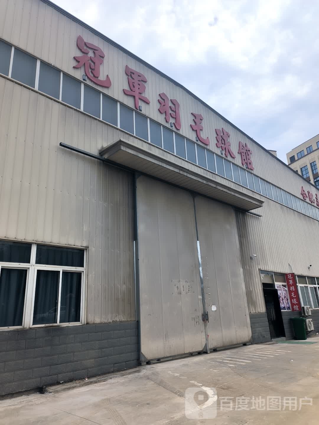 冠军羽毛球馆