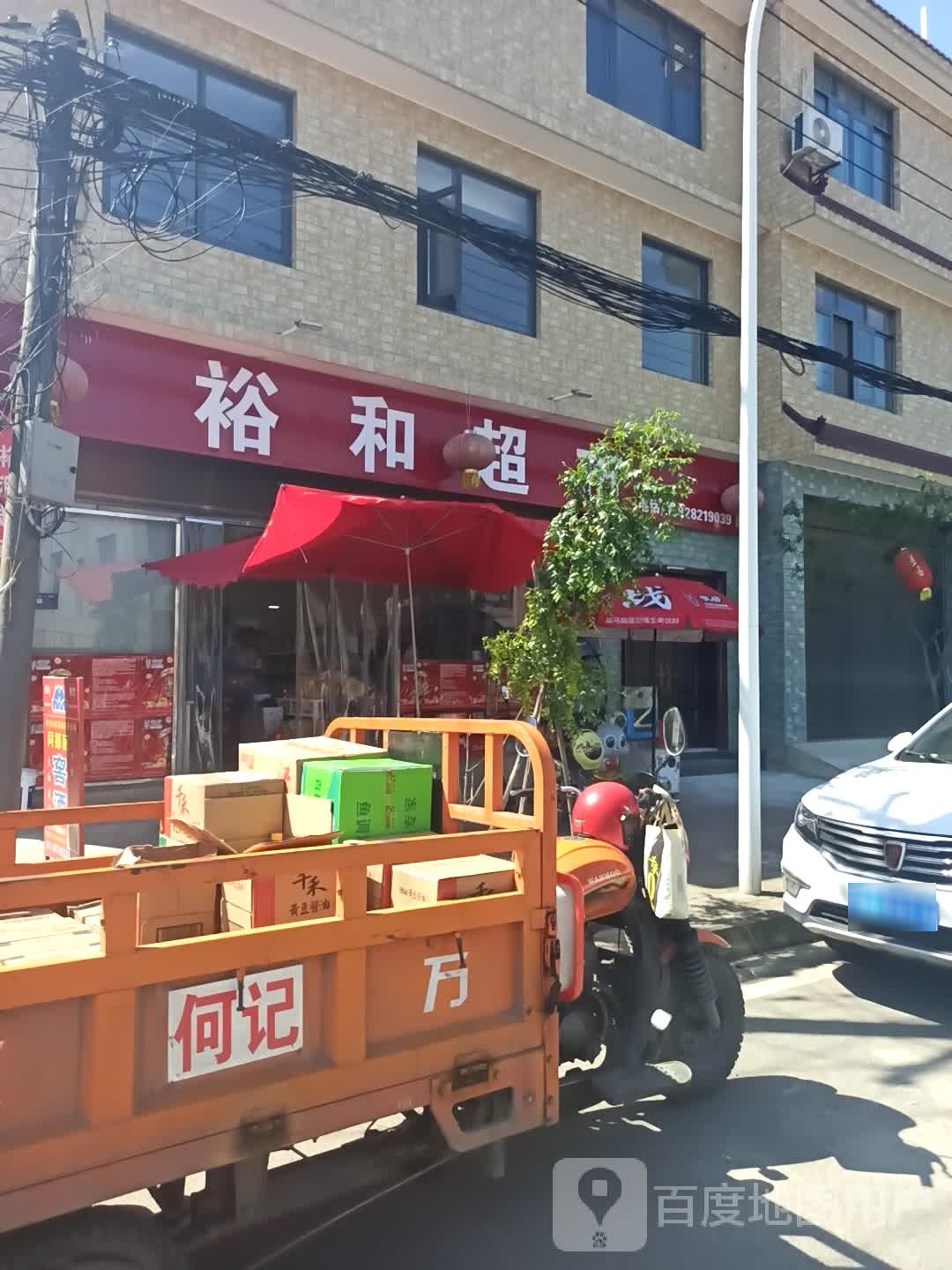 裕和超市(调露寺东路店)