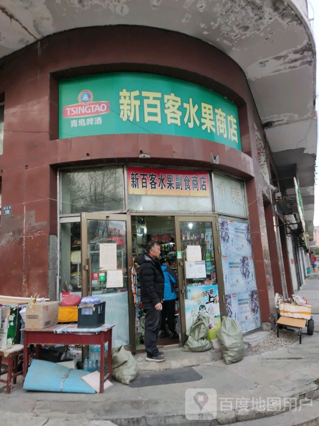 新百客水果商店