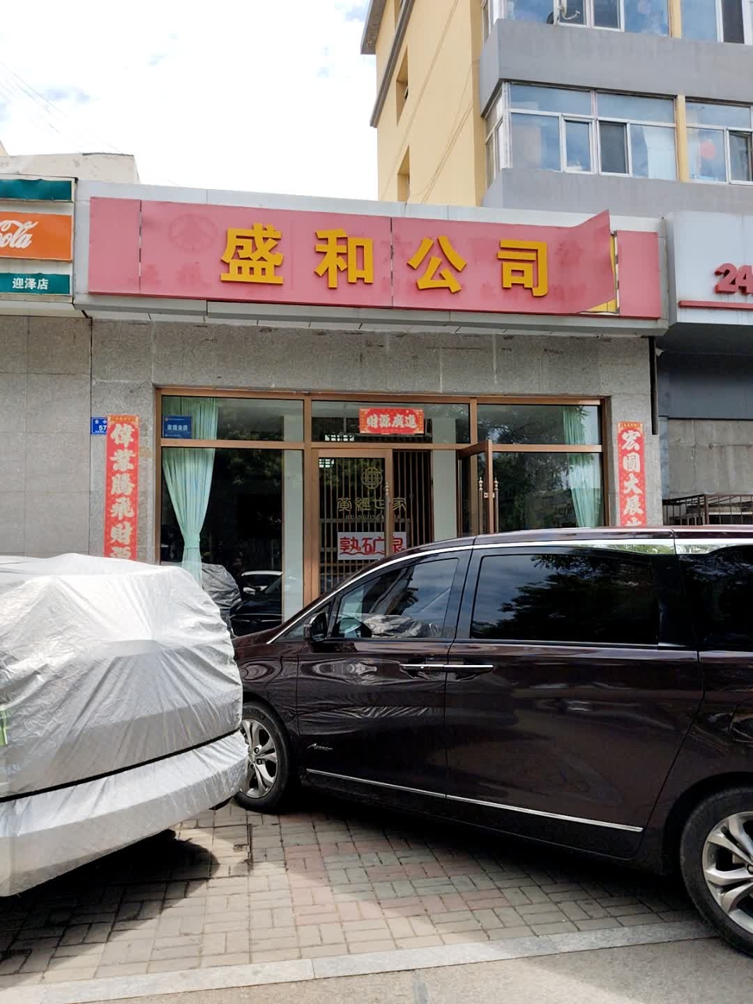 盛和公司