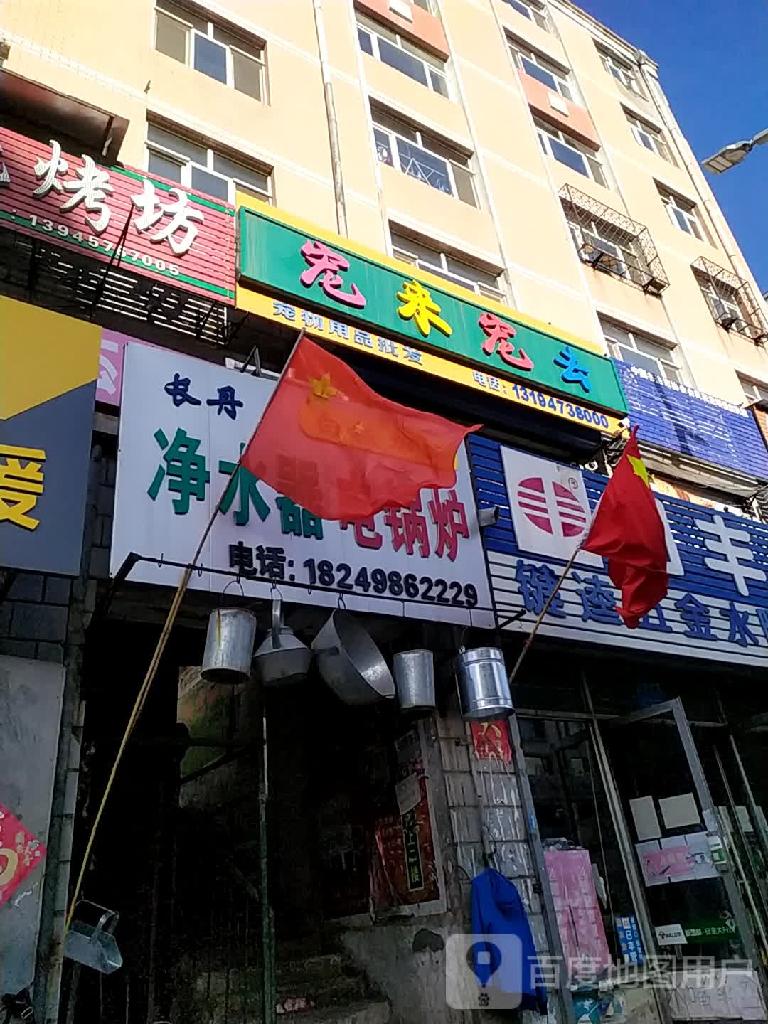 宠来宠去宠物用品商店