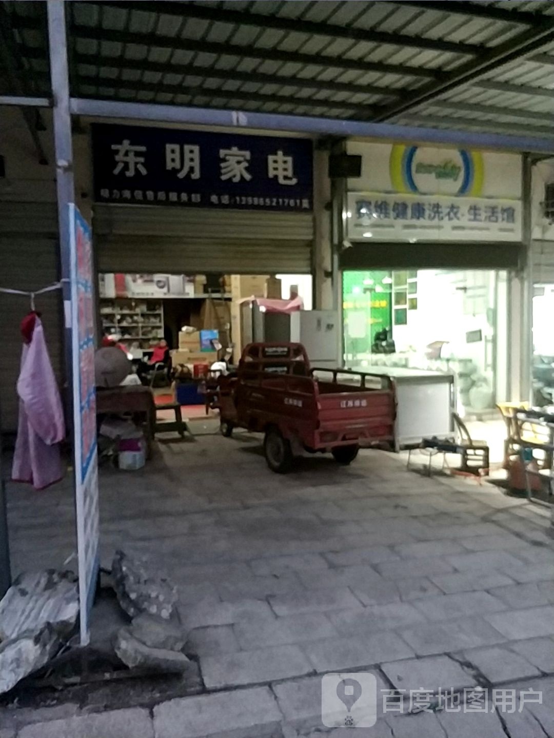 东明家店