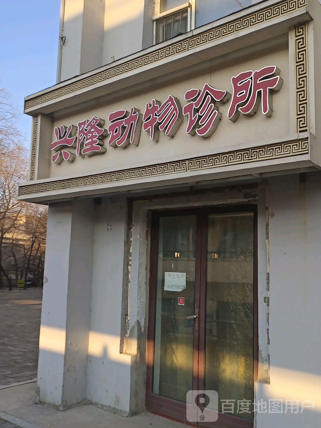 兴隆动物诊所
