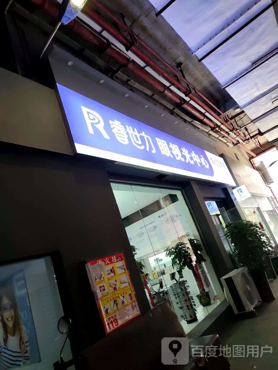 睿世力眼岛视光中心(乌江南街店)
