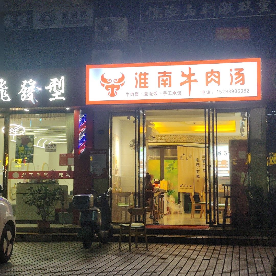 淮南牛肉汤(国贸北路店)