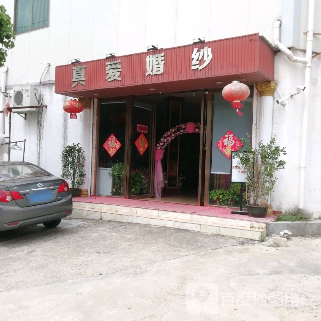 真爱婚纱(昌江大道店)