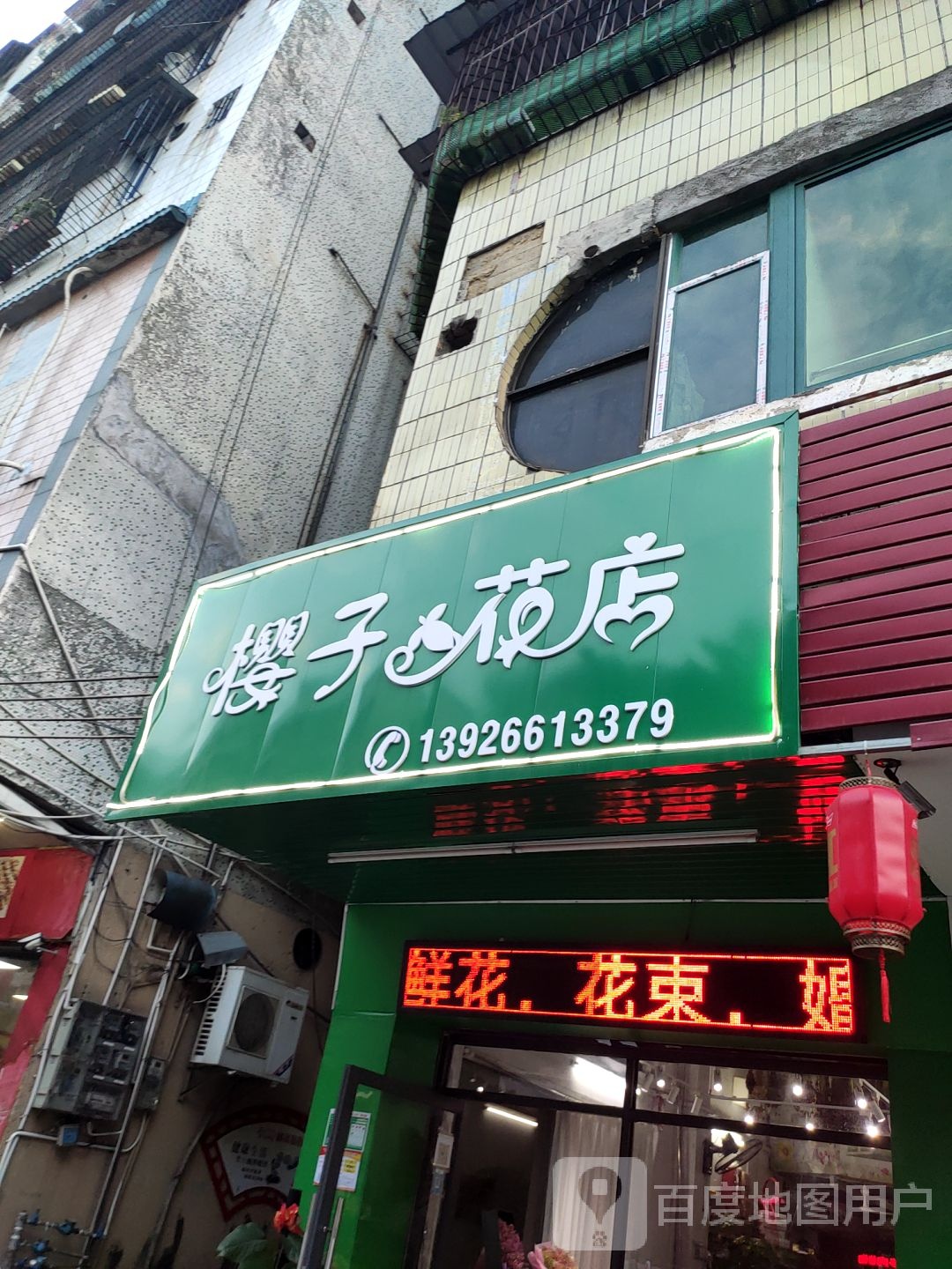 樱子花市(明霞大道店)