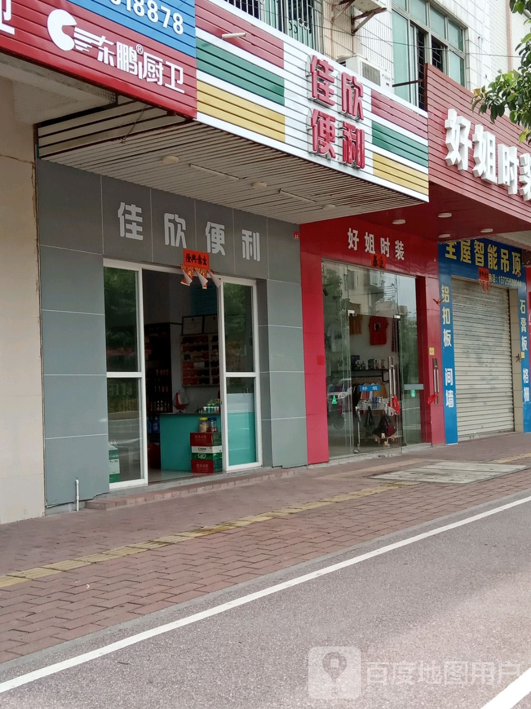佳欣便利(店)