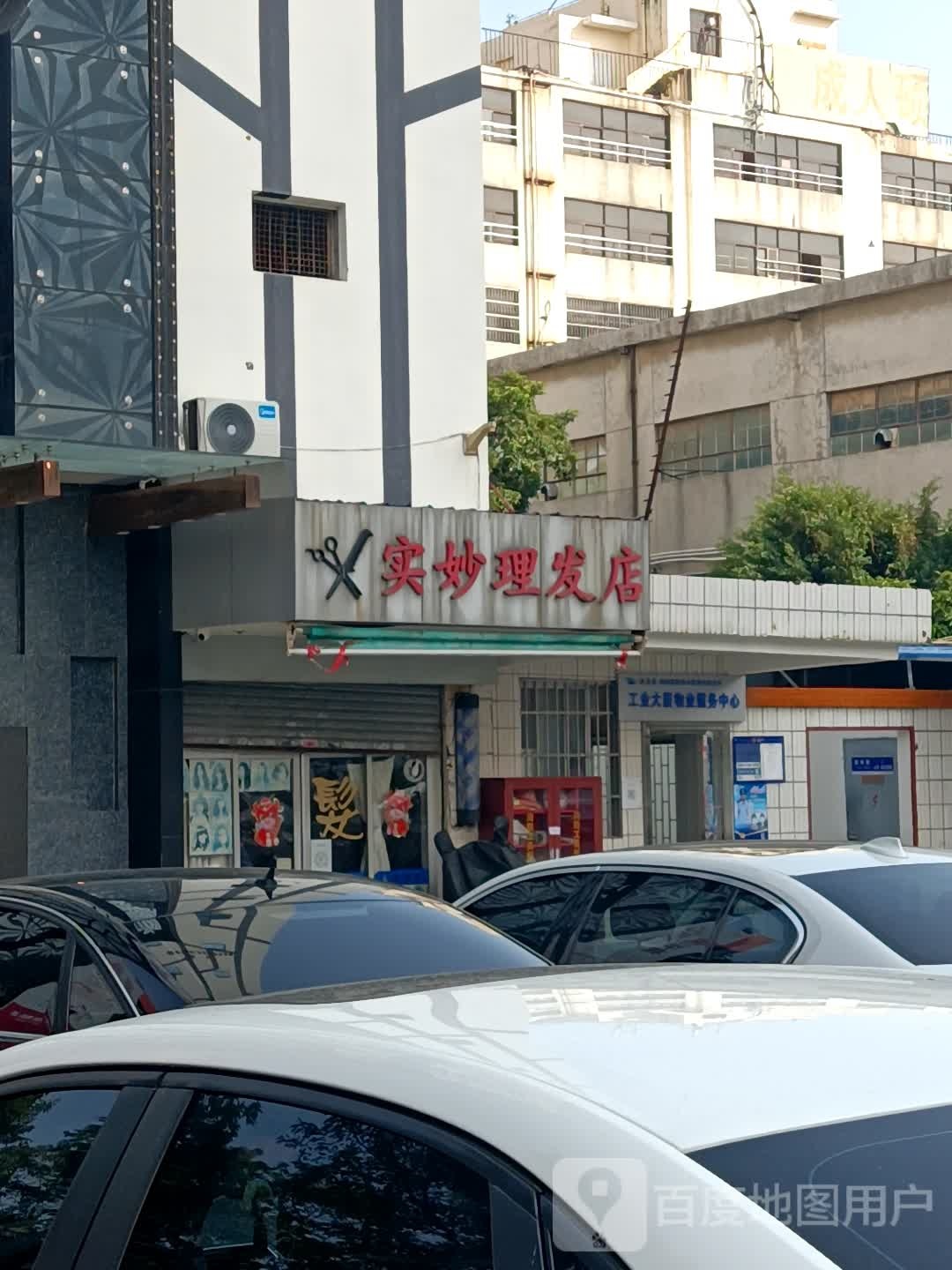 实妙理发店