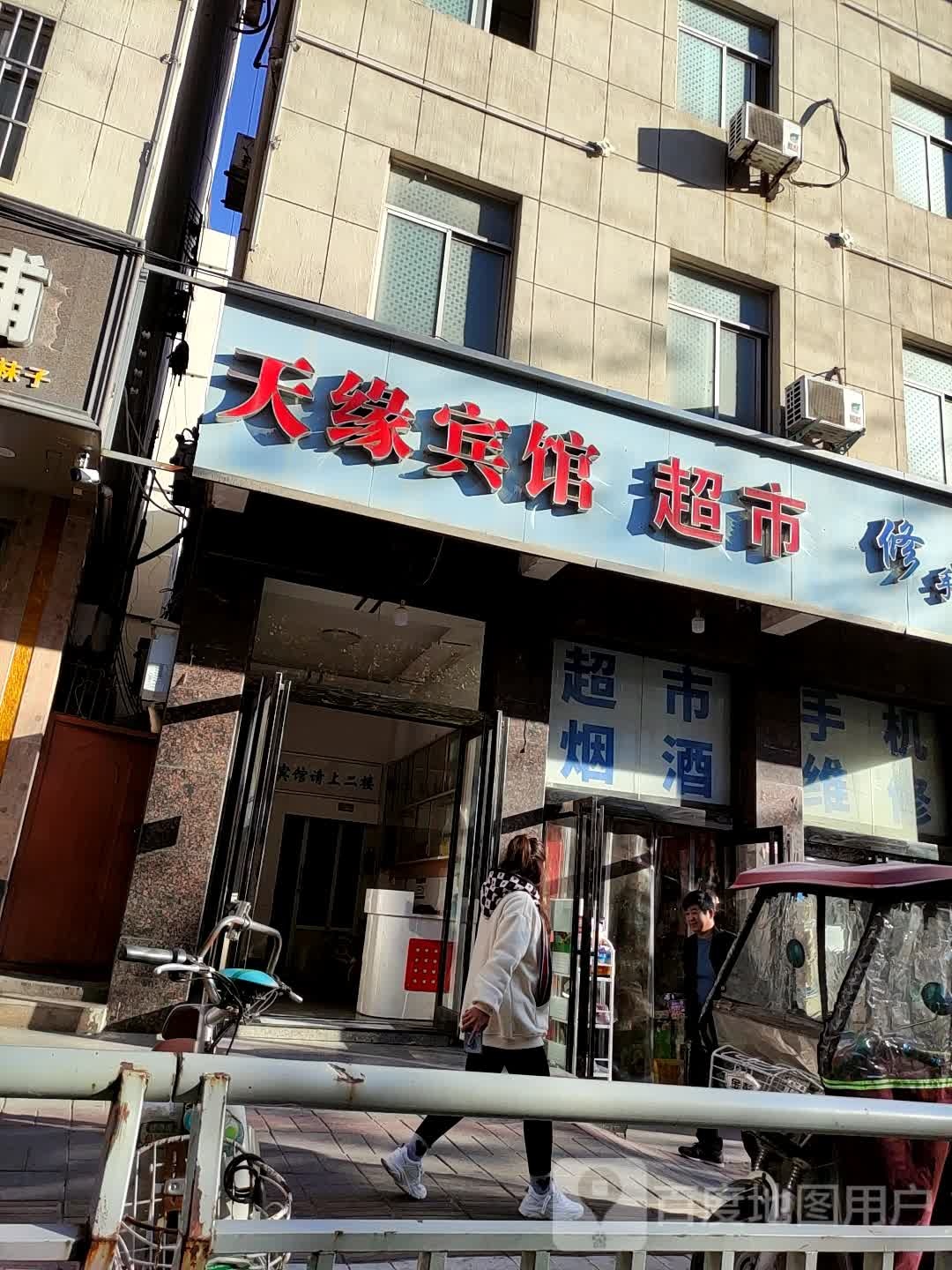 天缘宾馆(康复街店)