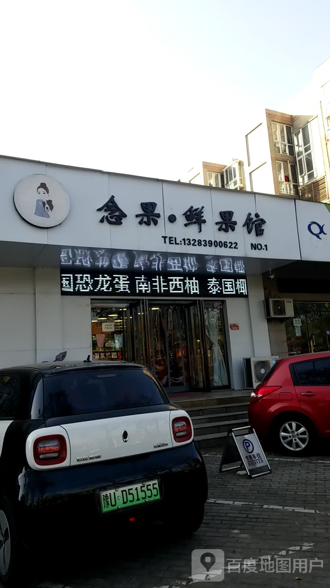 念果鲜果馆(森林半岛店)