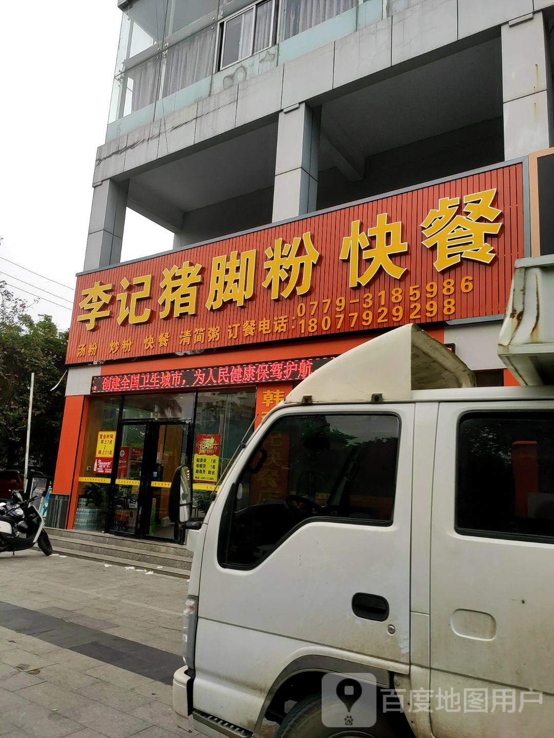 李记猪脚粉快餐(锦泰大厦店)