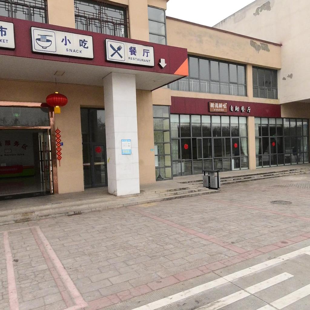 驿滋驿味自助餐厅