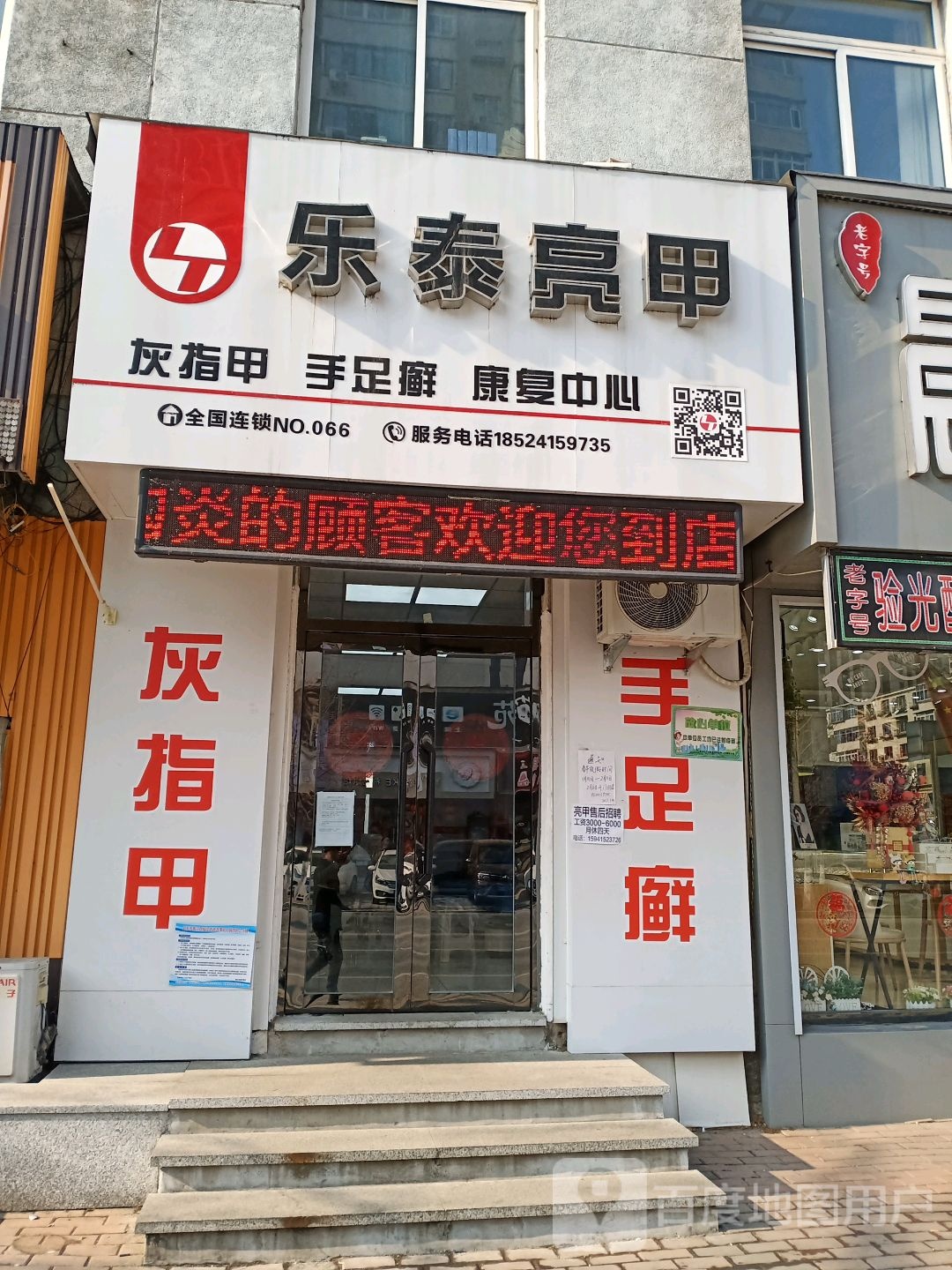 乐泰亮甲(青年大街店)