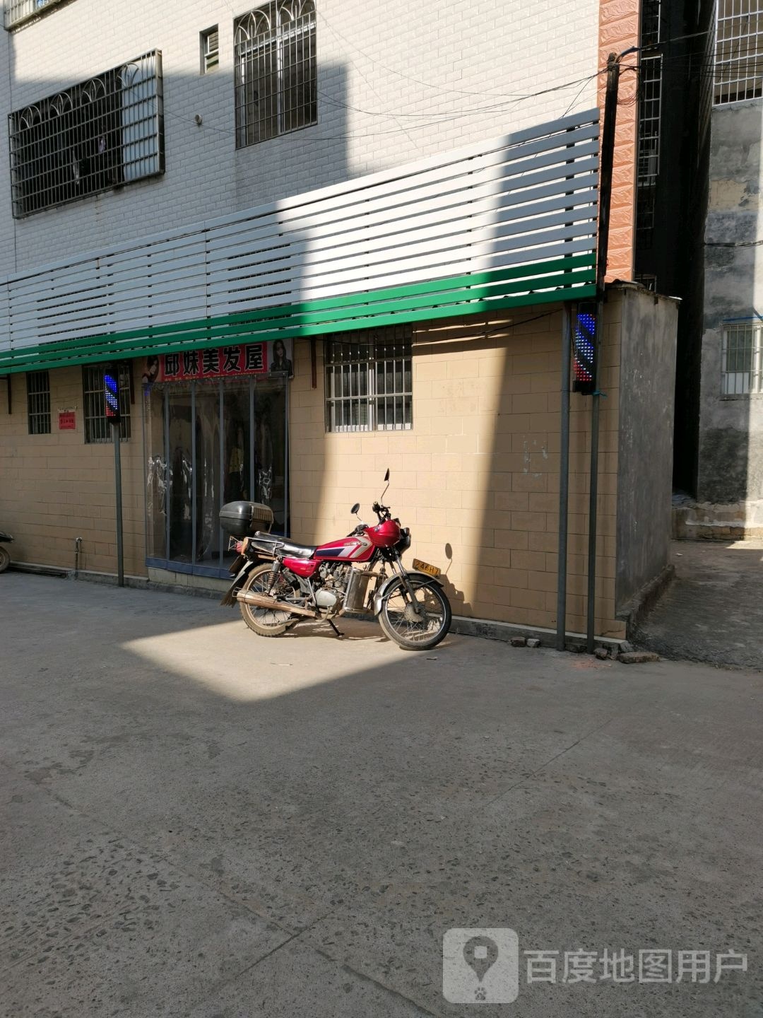 邱妹美发屋