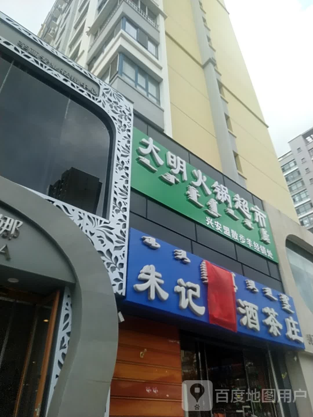 大明火锅表示(富民北路店)