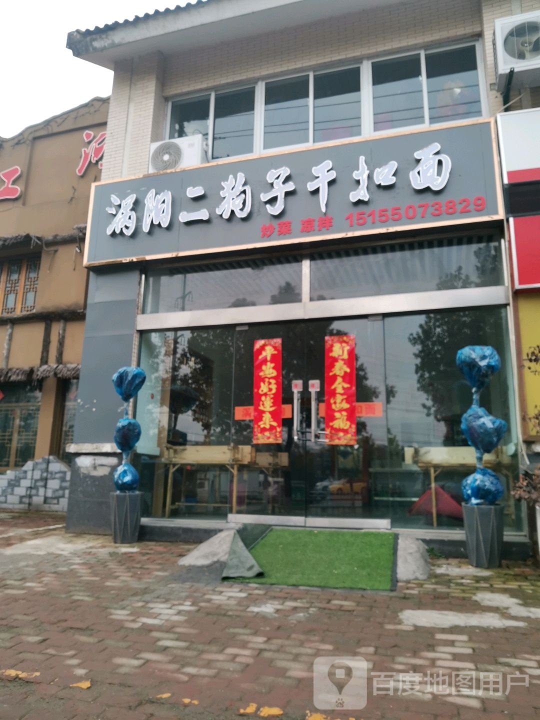 涡阳二狗子干扣面