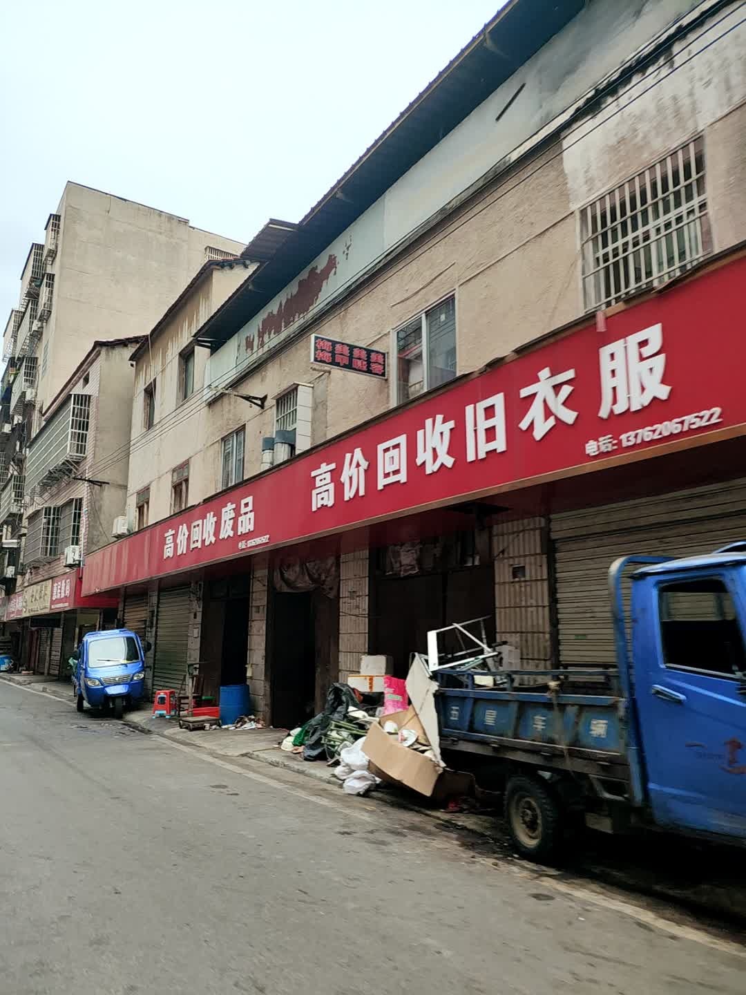 高价回收旧衣服
